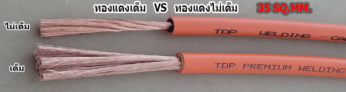 สาเชื่อมไฟฟ้า รุ่นเต็ม กับ รุ่นไม่เต็ม